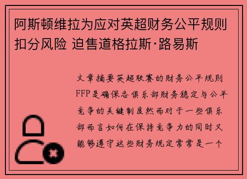 阿斯顿维拉为应对英超财务公平规则扣分风险 迫售道格拉斯·路易斯 阿斯顿维拉为应对英超财务公平规则扣分风险 迫售道格拉斯·路易斯