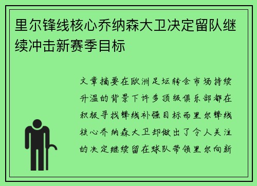 里尔锋线核心乔纳森大卫决定留队继续冲击新赛季目标 里尔锋线核心乔纳森大卫决定留队继续冲击新赛季目标