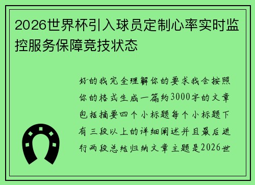 2026世界杯引入球员定制心率实时监控服务保障竞技状态 2026世界杯引入球员定制心率实时监控服务保障竞技状态