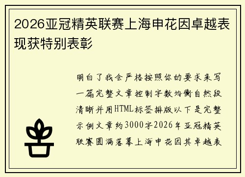 2026亚冠精英联赛上海申花因卓越表现获特别表彰 2026亚冠精英联赛上海申花因卓越表现获特别表彰