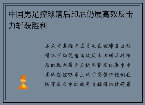 中国男足控球落后印尼仍展高效反击力斩获胜利 中国男足控球落后印尼仍展高效反击力斩获胜利