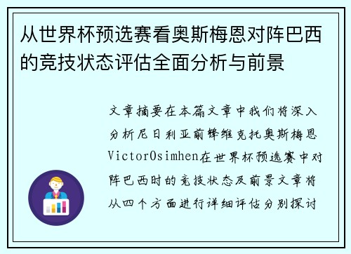 从世界杯预选赛看奥斯梅恩对阵巴西的竞技状态评估全面分析与前景 从世界杯预选赛看奥斯梅恩对阵巴西的竞技状态评估全面分析与前景