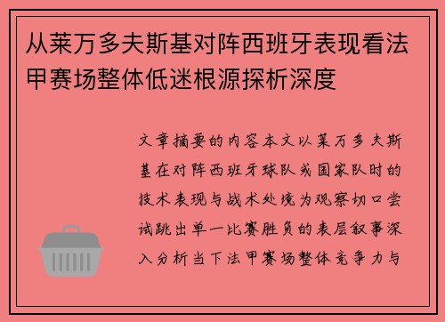 从莱万多夫斯基对阵西班牙表现看法甲赛场整体低迷根源探析深度