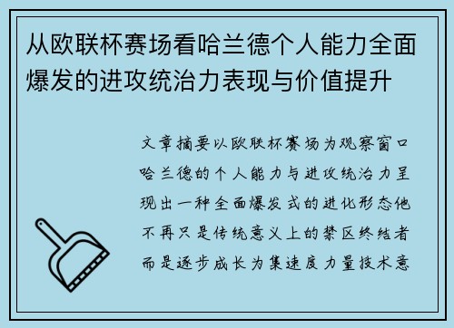 从欧联杯赛场看哈兰德个人能力全面爆发的进攻统治力表现与价值提升 从欧联杯赛场看哈兰德个人能力全面爆发的进攻统治力表现与价值提升
