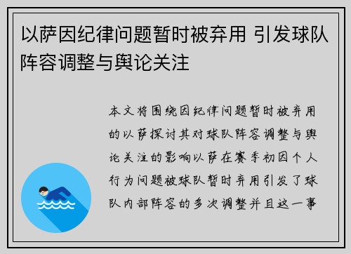 以萨因纪律问题暂时被弃用 引发球队阵容调整与舆论关注 以萨因纪律问题暂时被弃用 引发球队阵容调整与舆论关注