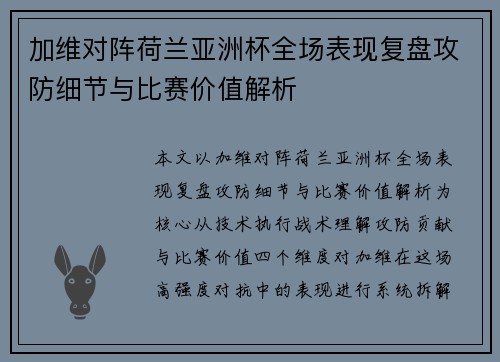加维对阵荷兰亚洲杯全场表现复盘攻防细节与比赛价值解析 加维对阵荷兰亚洲杯全场表现复盘攻防细节与比赛价值解析