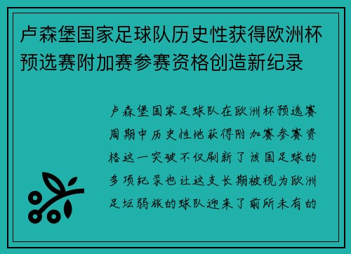 卢森堡国家足球队历史性获得欧洲杯预选赛附加赛参赛资格创造新纪录 卢森堡国家足球队历史性获得欧洲杯预选赛附加赛参赛资格创造新纪录