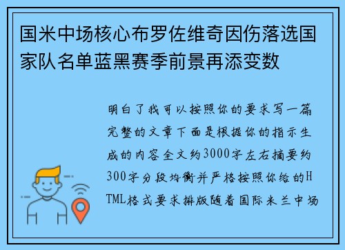 国米中场核心布罗佐维奇因伤落选国家队名单蓝黑赛季前景再添变数 国米中场核心布罗佐维奇因伤落选国家队名单蓝黑赛季前景再添变数