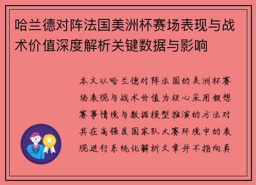 哈兰德对阵法国美洲杯赛场表现与战术价值深度解析关键数据与影响 哈兰德对阵法国美洲杯赛场表现与战术价值深度解析关键数据与影响