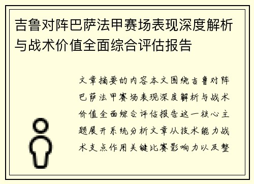 吉鲁对阵巴萨法甲赛场表现深度解析与战术价值全面综合评估报告 吉鲁对阵巴萨法甲赛场表现深度解析与战术价值全面综合评估报告