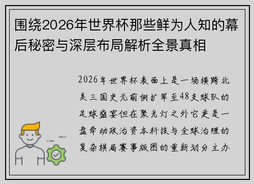 围绕2026年世界杯那些鲜为人知的幕后秘密与深层布局解析全景真相 围绕2026年世界杯那些鲜为人知的幕后秘密与深层布局解析全景真相