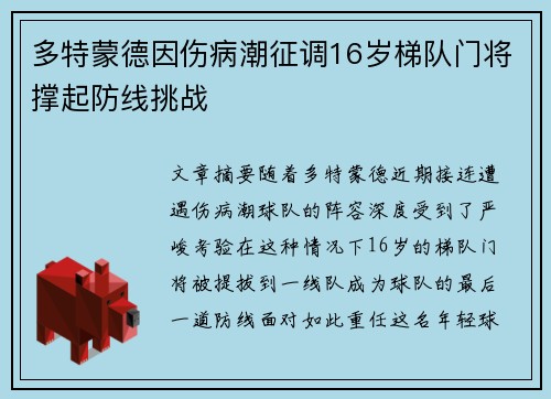 多特蒙德因伤病潮征调16岁梯队门将撑起防线挑战 多特蒙德因伤病潮征调16岁梯队门将撑起防线挑战