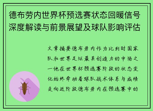 德布劳内世界杯预选赛状态回暖信号深度解读与前景展望及球队影响评估