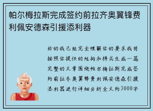 帕尔梅拉斯完成签约前拉齐奥翼锋费利佩安德森引援添利器