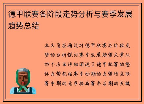 德甲联赛各阶段走势分析与赛季发展趋势总结