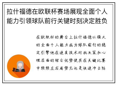 拉什福德在欧联杯赛场展现全面个人能力引领球队前行关键时刻决定胜负 拉什福德在欧联杯赛场展现全面个人能力引领球队前行关键时刻决定胜负