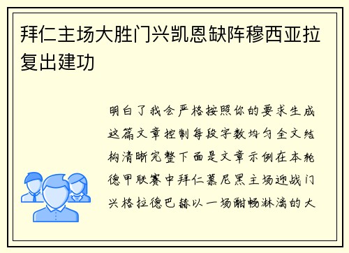 拜仁主场大胜门兴凯恩缺阵穆西亚拉复出建功 拜仁主场大胜门兴凯恩缺阵穆西亚拉复出建功