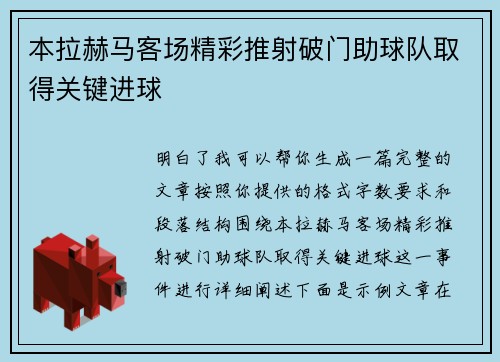 本拉赫马客场精彩推射破门助球队取得关键进球 本拉赫马客场精彩推射破门助球队取得关键进球