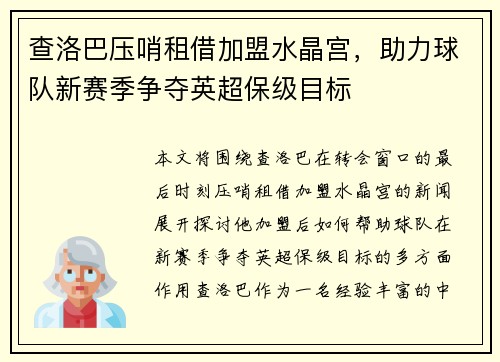 查洛巴压哨租借加盟水晶宫，助力球队新赛季争夺英超保级目标