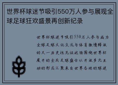 世界杯球迷节吸引550万人参与展现全球足球狂欢盛景再创新纪录