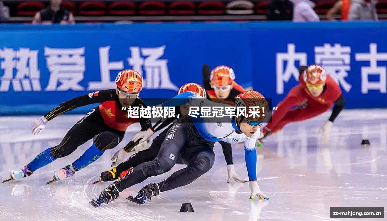 “超越极限，尽显冠军风采！”